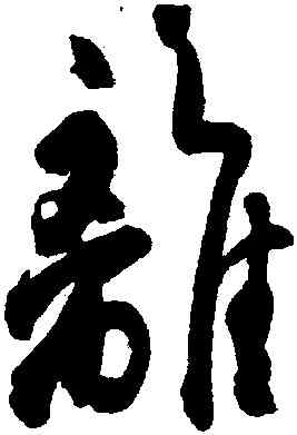 離,杜牧,書法字典